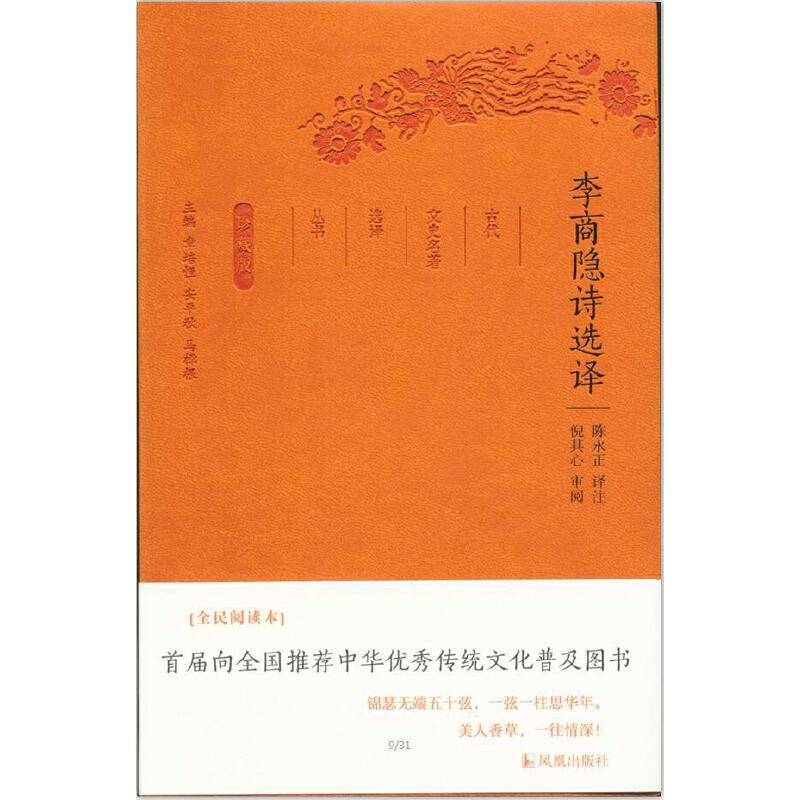 李商隐诗选译珍藏版