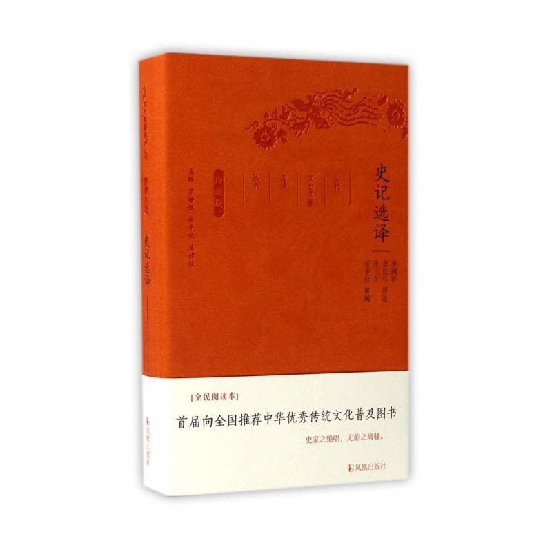 史记选译珍藏版