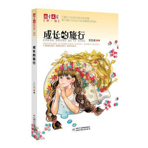 《儿童文学》伴侣--成长的旅行