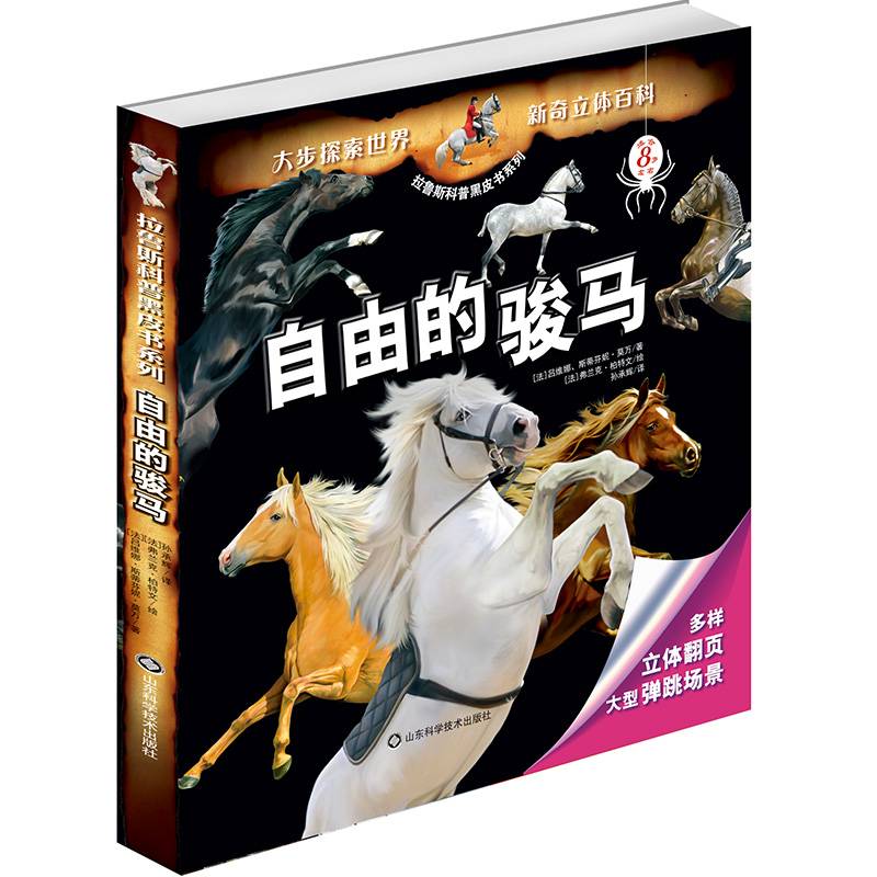 自由的骏马/拉鲁斯科普黑皮书系列