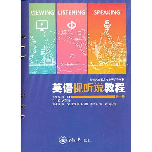 英语视听说教程（第一册）