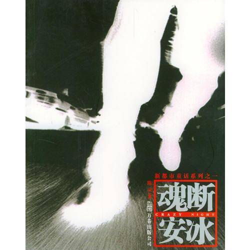 魂断安冰