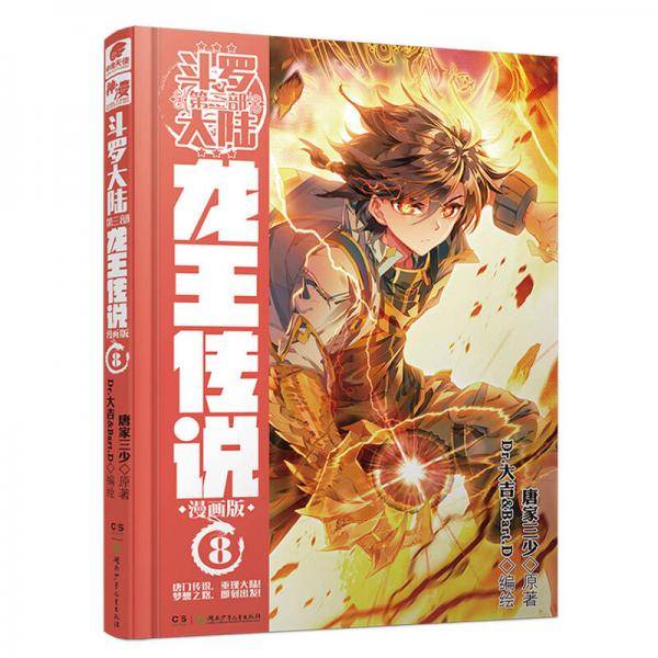 斗罗大陆第三部：龙王传说 漫画版 08