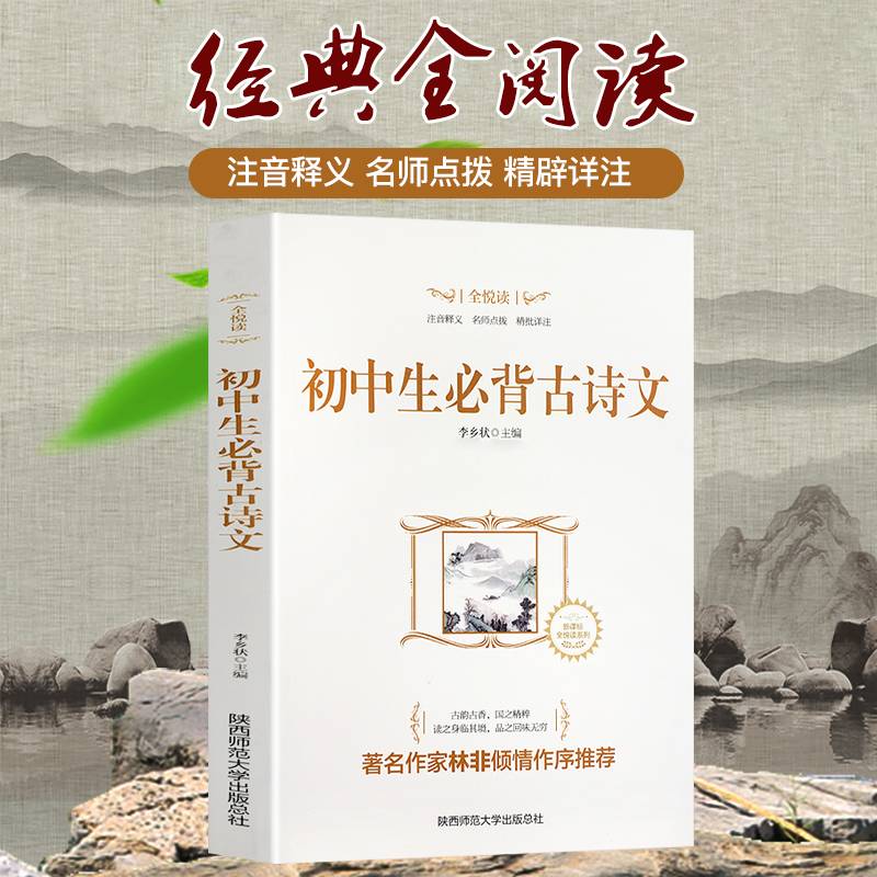 初中生必背古诗文/・全悦读系列