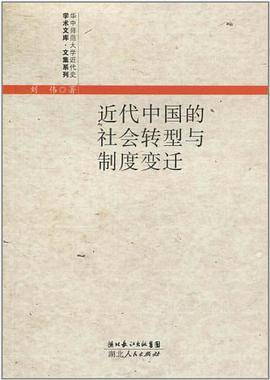 近代中国的社会转型与制度变迁
