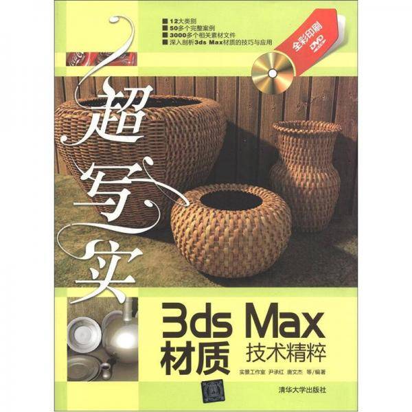 超写实3ds Max材质技术精粹