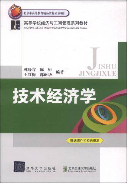 技术经济学技术经济学（修订本）（高等学校经济与工商管理系列教材）