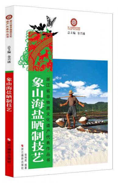 象山海盐晒制技艺