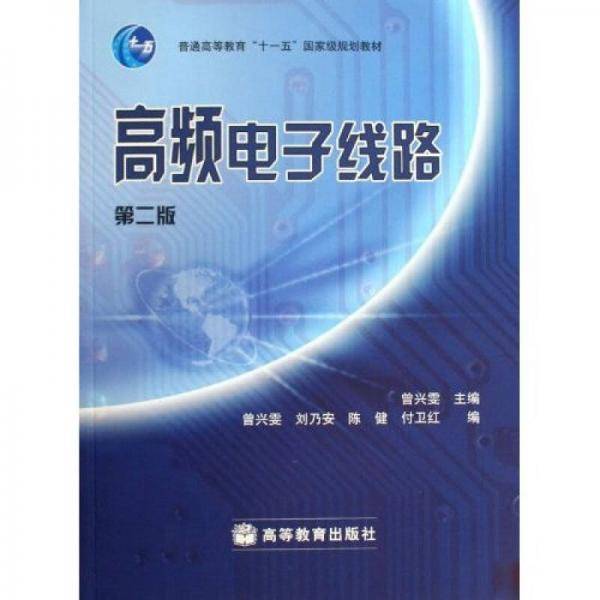 高频电子线路-第二版