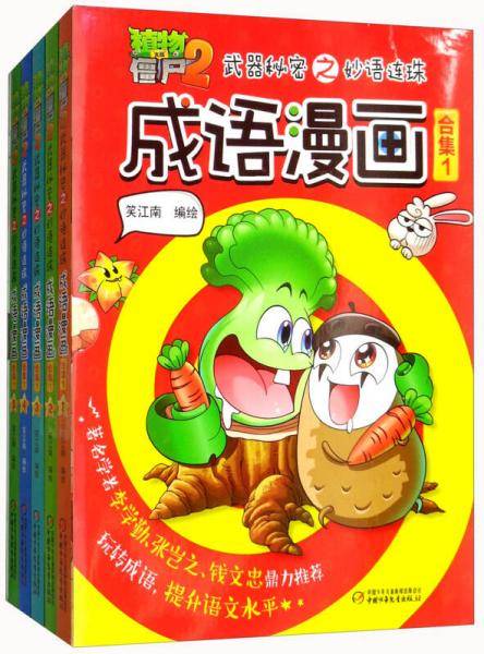 武器秘密之妙语连珠成语漫画合集（1）