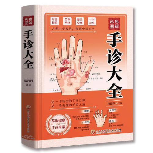 彩色图解手诊大全：零基础学手诊手疗快速入门，中医养生大全四季家庭营养健康黄帝内经百科全书