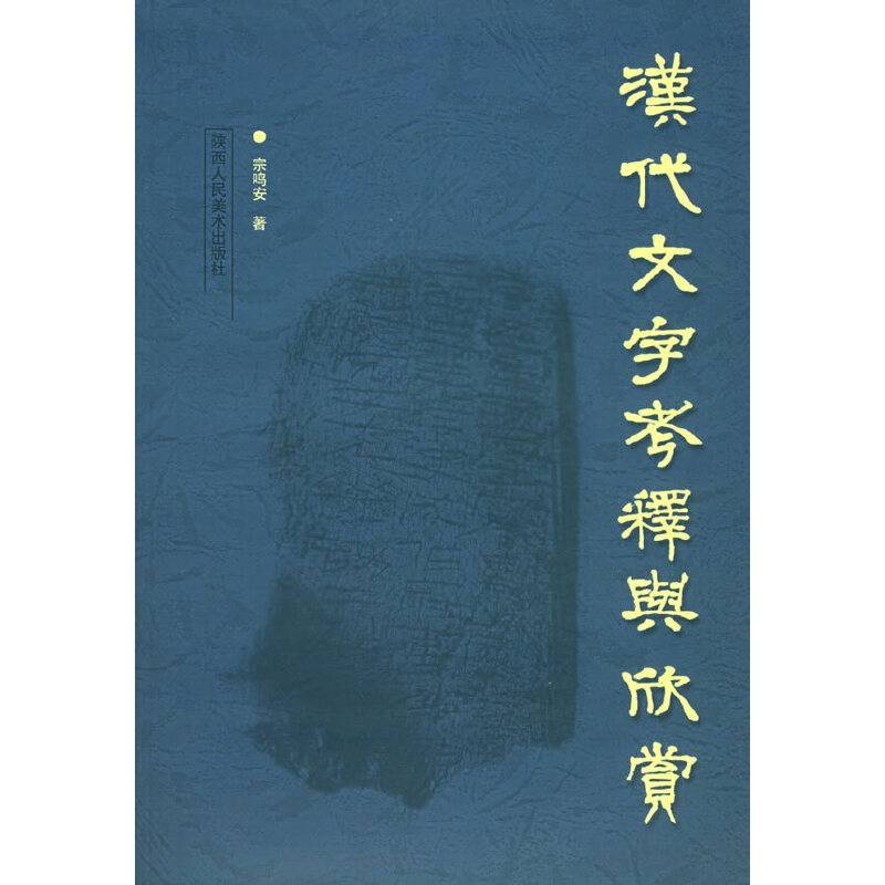 汉代文字考释与欣赏