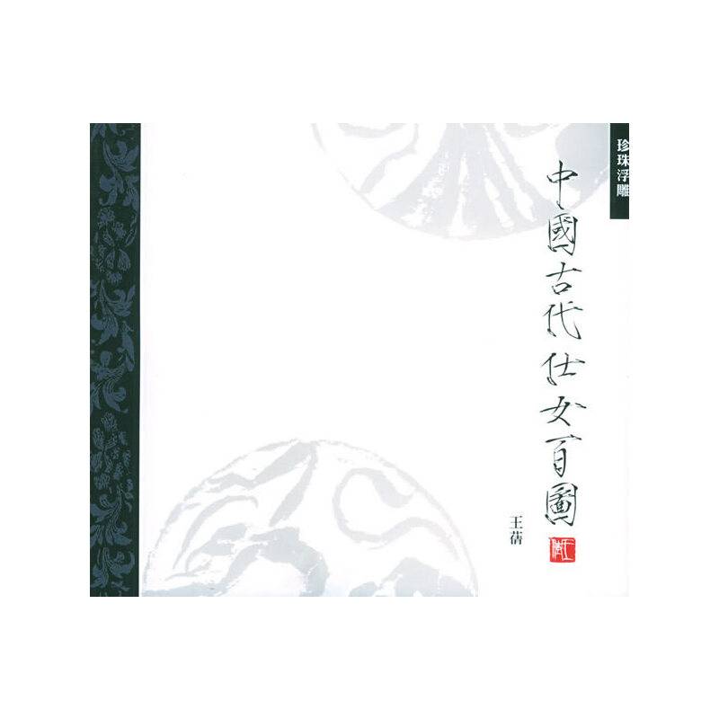 中国古代仕女百图