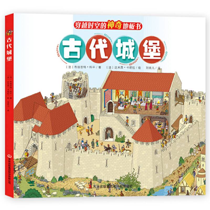 穿越时空的神奇地板书：古代城堡