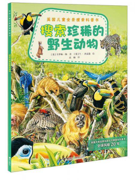 英国儿童全景搜索科普书：搜索珍稀的野生动物