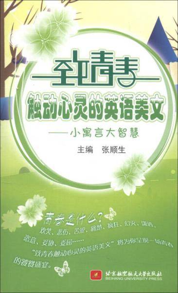 小寓言大智慧-致青春触动心灵的英语美文