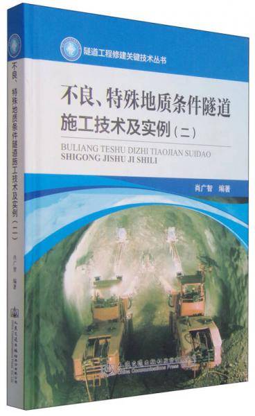 不良、特殊地质条件隧道施工技术及实例（二）