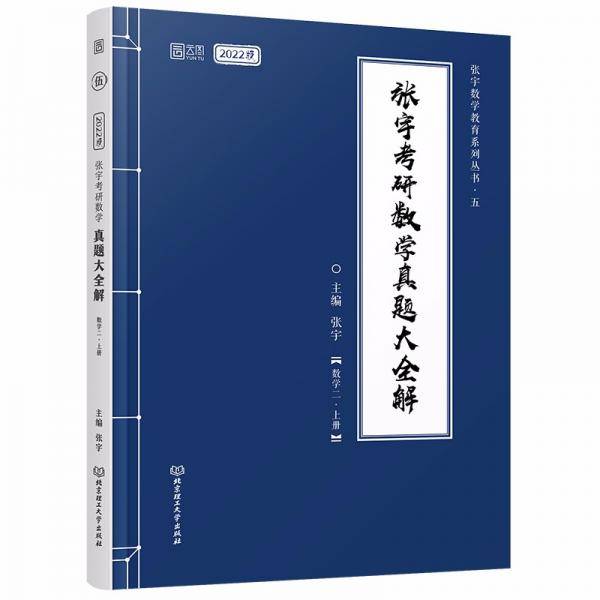 考研数学真题大全解    数学二上册