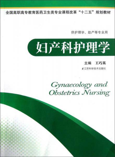 全国高职高专教育医药卫生类专业课程改革“十二五”规划教材：妇产科护理学
