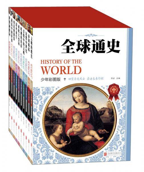 全球通史历史百科全书