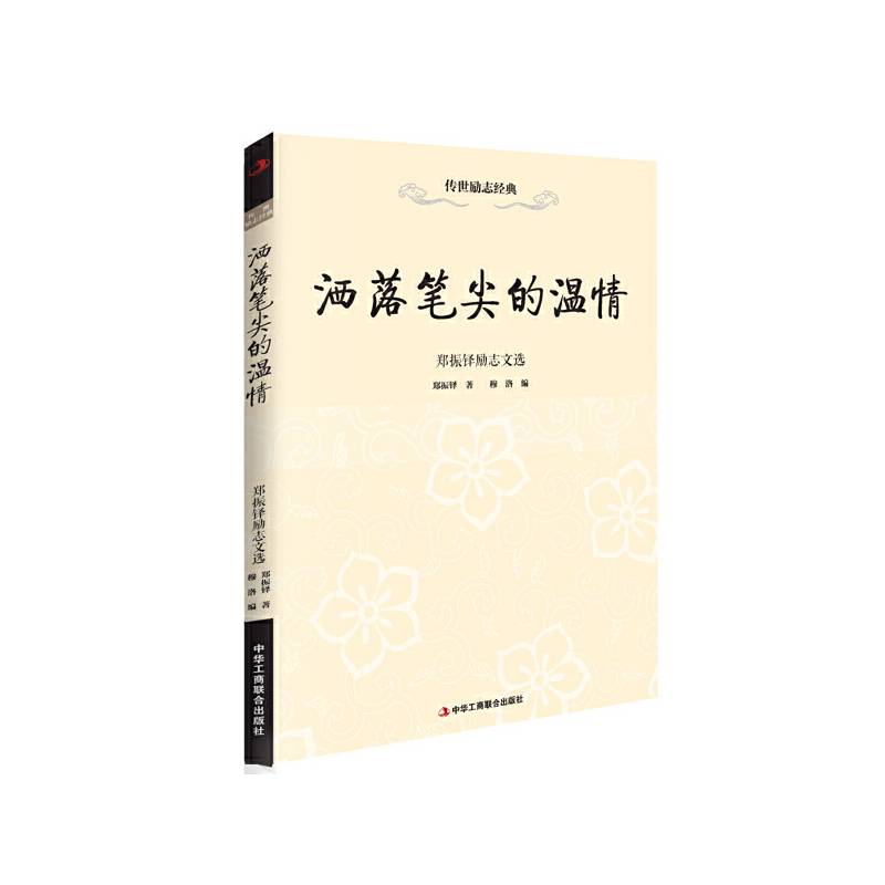 传世励志经典：洒落笔尖的温情・郑振铎励志文选
