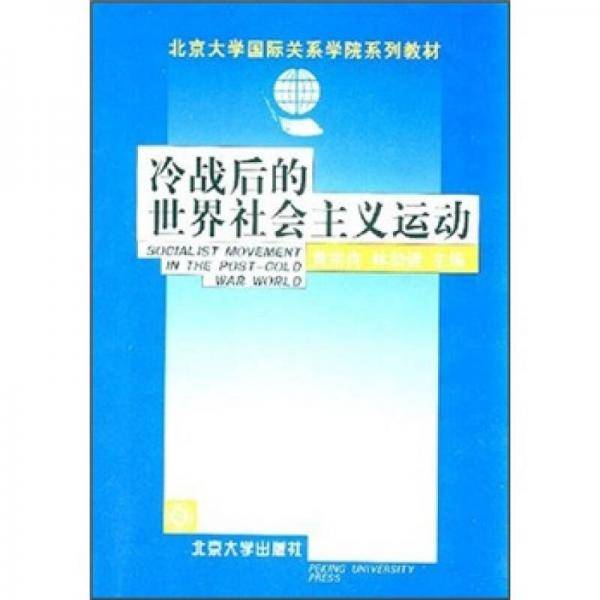 冷战后的世界社会主义运动