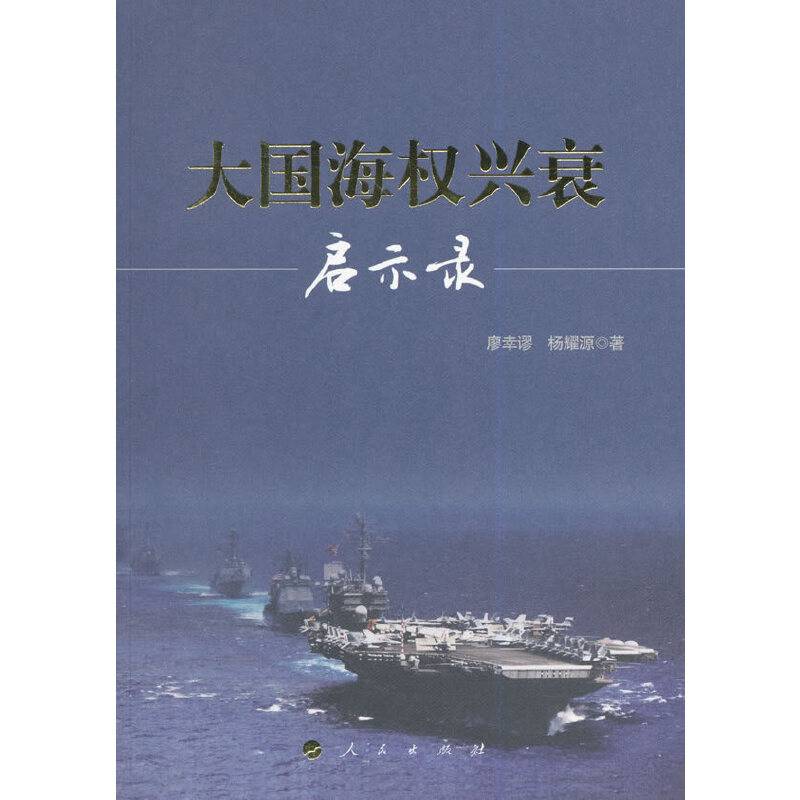 大国海权兴衰启示录