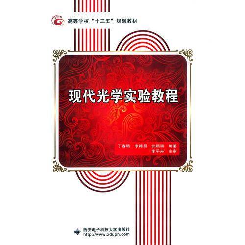 现代光学实验教程