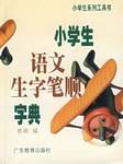 小学生语文生字笔顺字典