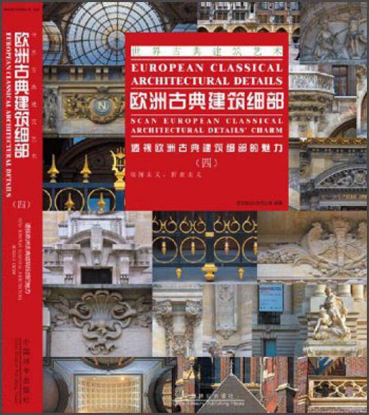 浪漫主义.折衷主义-欧洲古典建筑细部-透视欧洲古典建筑细部的魅力