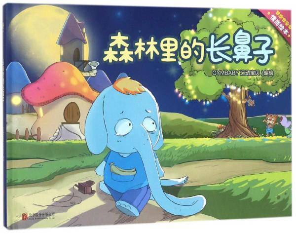 森林里的长鼻子/梦想家贝贝