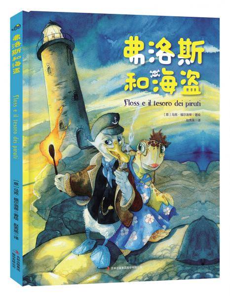 弗洛斯和海盗