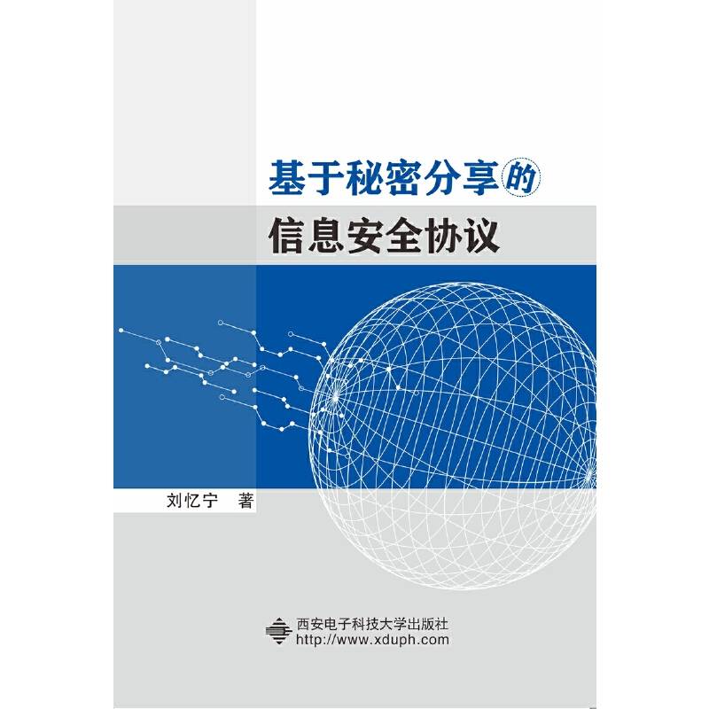 基于秘密分享的信息安全协议