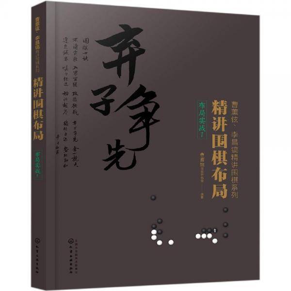 精讲围棋布局.布局实战.1