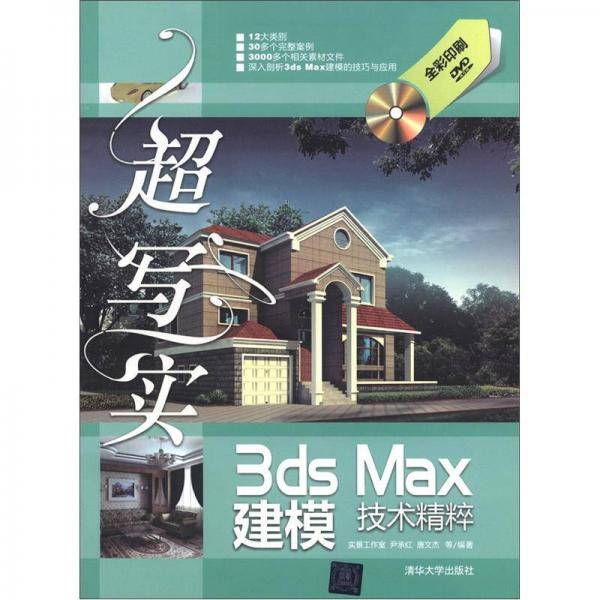 超写实3ds Max建模技术精粹