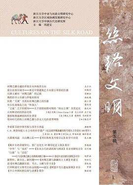 丝路文明（第五辑）