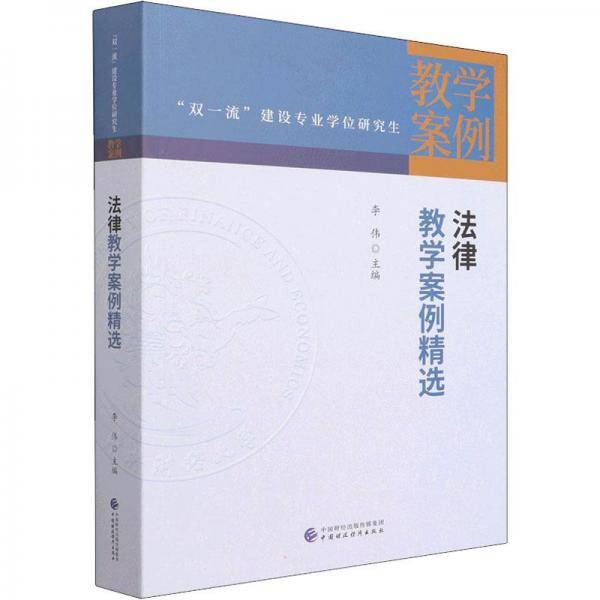 法律教学案例精选