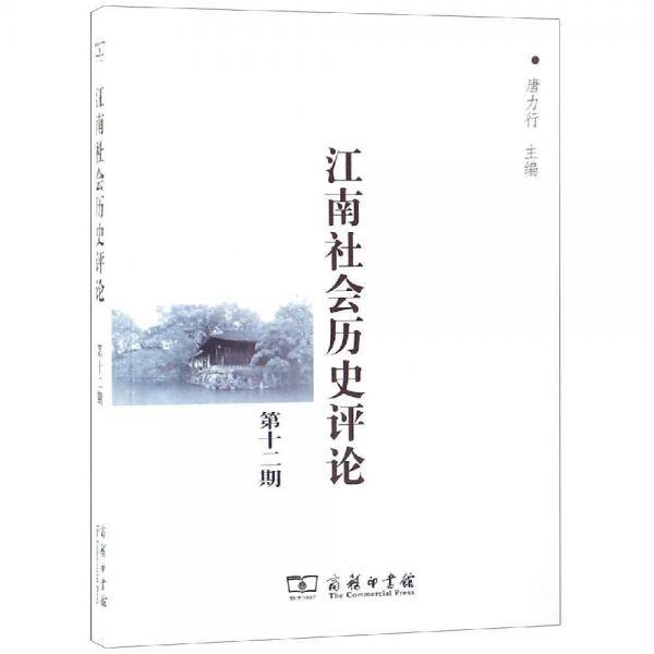 江南社会历史评论