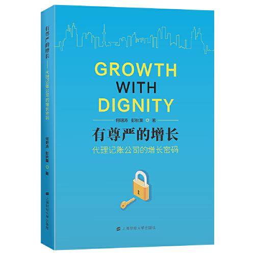 有尊严的增长——代理记账公司的增长密码
