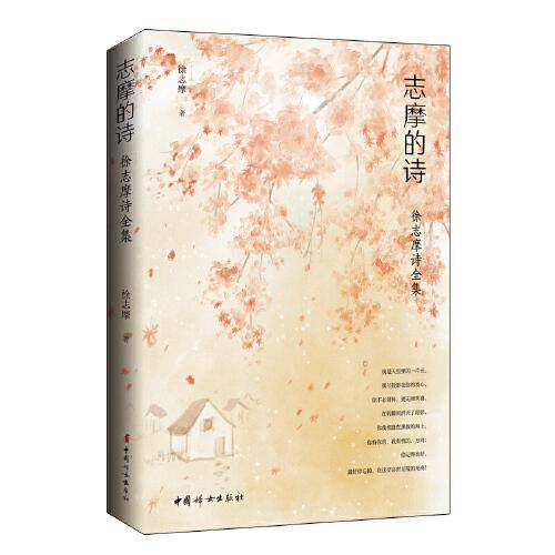 志摩的诗：徐志摩诗全集