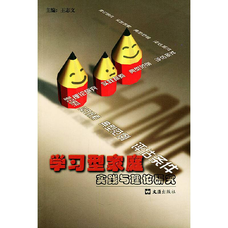 学习型家庭实践与理论研究