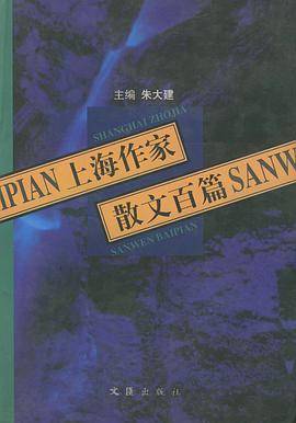 上海作家散文百篇