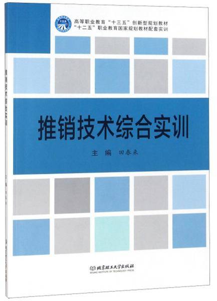 推销技术综合实训/高等职业教育“十三五”创新型规划教材