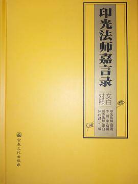 印光法师嘉言录（文白对照）
