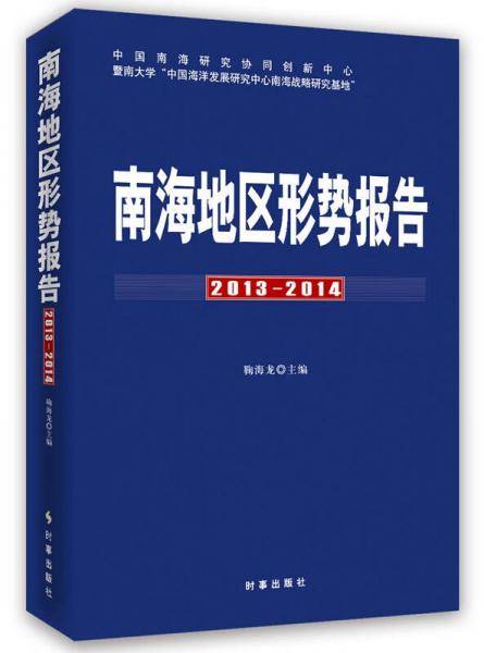 南海地区形势报告（2013-2014）