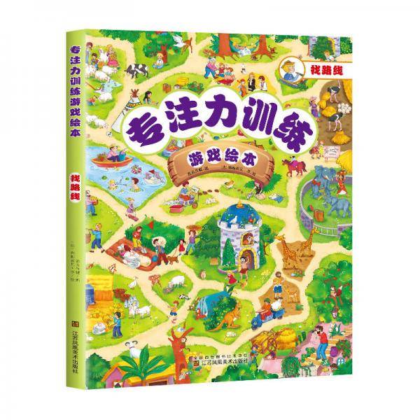 专注力训练游戏绘本 找路线