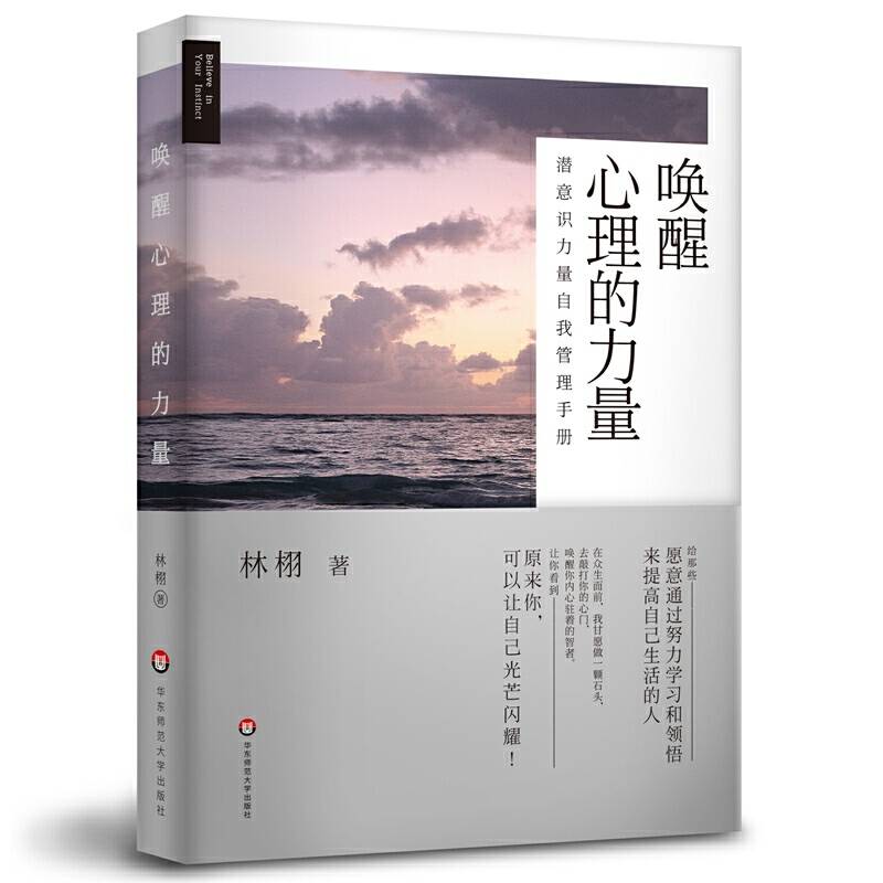 唤醒心理的力量：潜意识力量自我管理手册