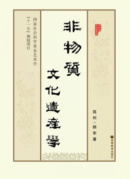 非物质文化遗产学