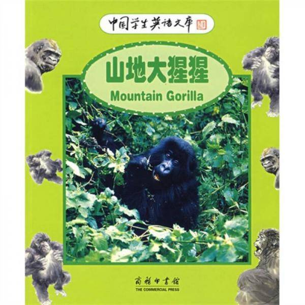 山地大猩猩