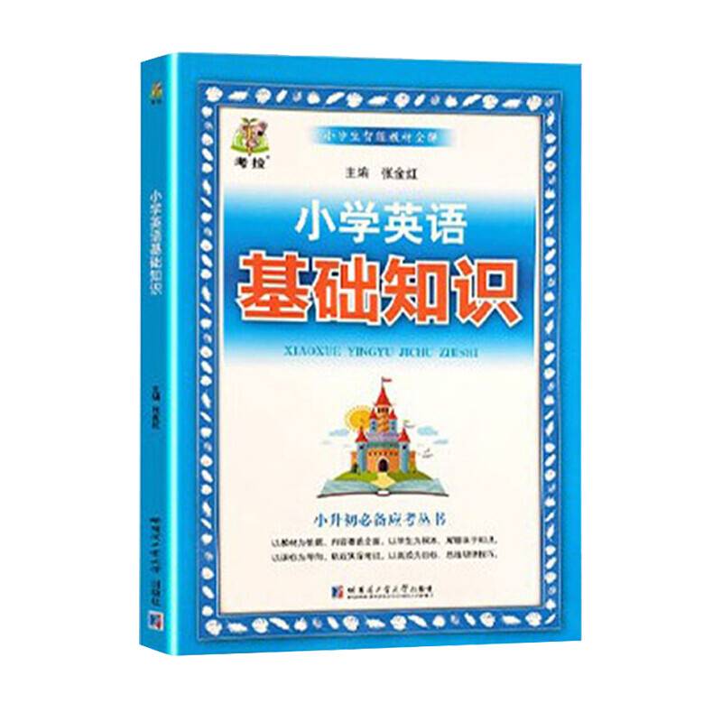 2022新小学英语基础知识重难点及考点突破知识大全人教版全国通用一二三四五六年级小升初总复习资料包大集结手册辅导集锦学习资料